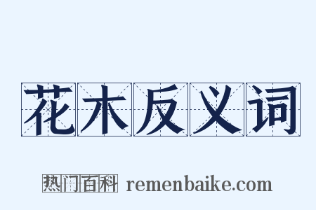 花木反义词是什么意思的图片